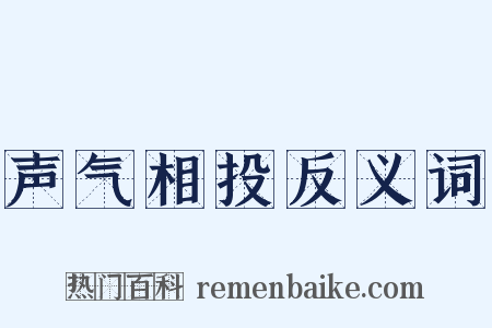 声气相投反义词是什么意思的图片